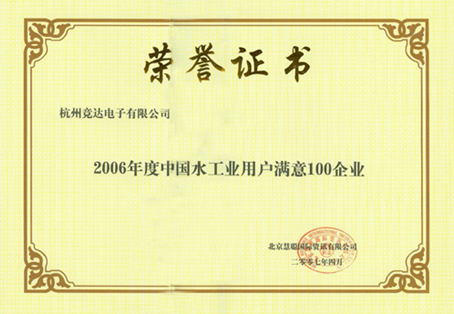 水工業(yè)用戶滿意100企業(yè)榮譽(yù)證書(shū)