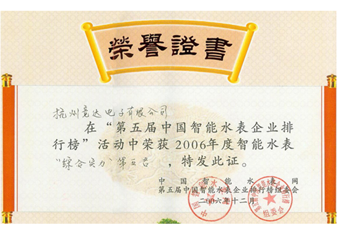智能水表企業(yè)排行榮譽(yù)證書(shū)