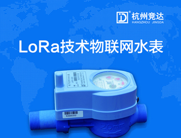 競達(dá)LoRa物聯(lián)網(wǎng)水表隆重上市！