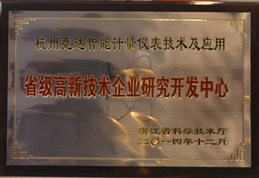 競達(dá)公司榮獲“省級高新技術(shù)研發(fā)中心”證書！