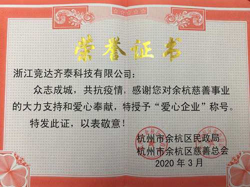 競(jìng)達(dá)齊泰科技公司榮獲“愛(ài)心企業(yè)”稱(chēng)號(hào)！